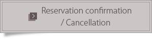 予約確認・キャンセル